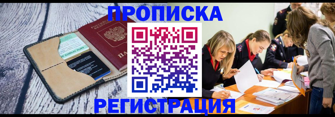 купить прописку в Архангельской области